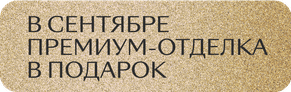 В сентябре премиум-отделка в подарок